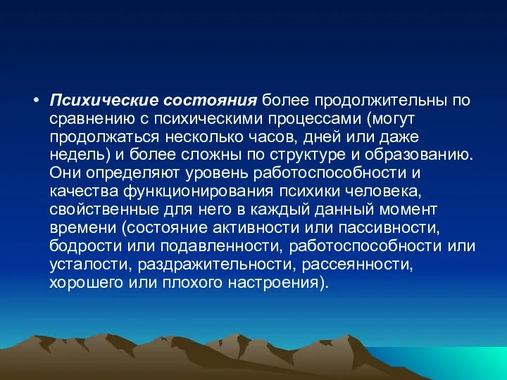 Психические состояния более продолжительны по сравнению с психическими процессами (могут