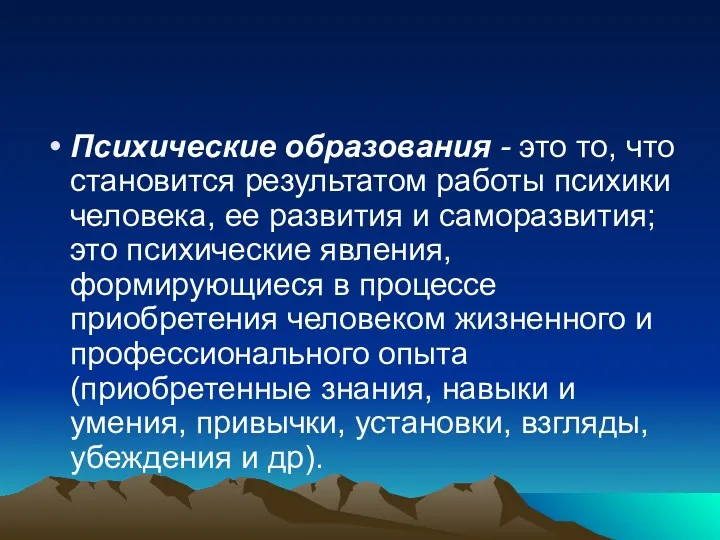 Психические образования - это то, что становится результатом работы психики