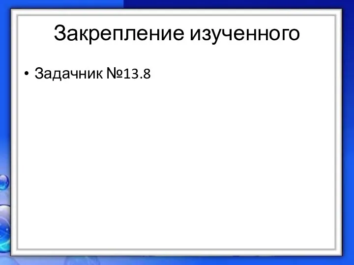 Закрепление изученного Задачник №13.8