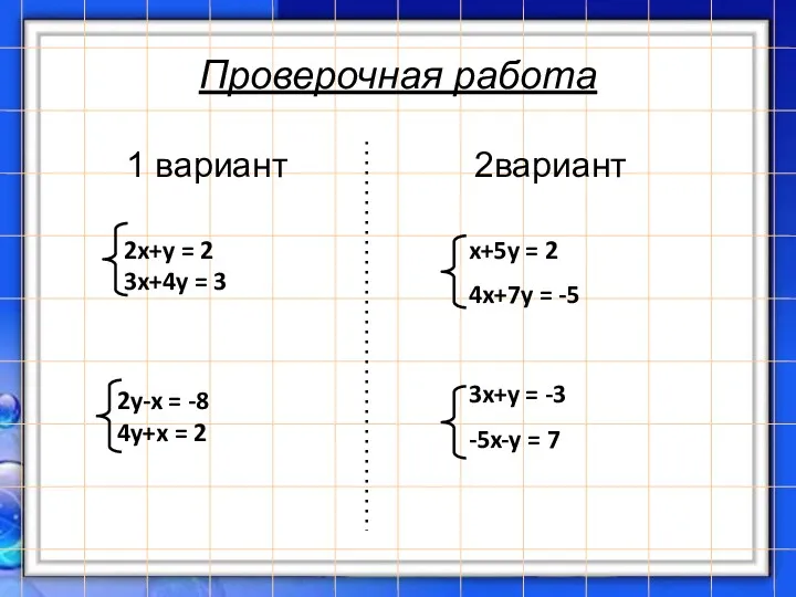 Проверочная работа 1 вариант 2вариант 2x+y = 2 3x+4y =