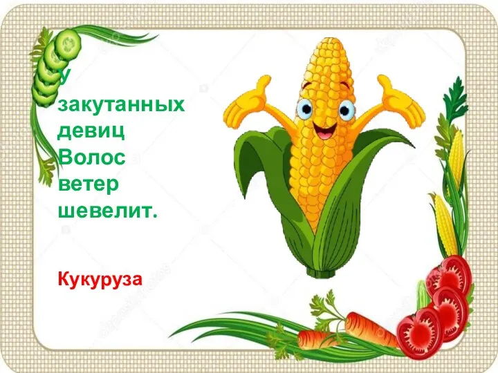 У закутанных девиц Волос ветер шевелит. Кукуруза