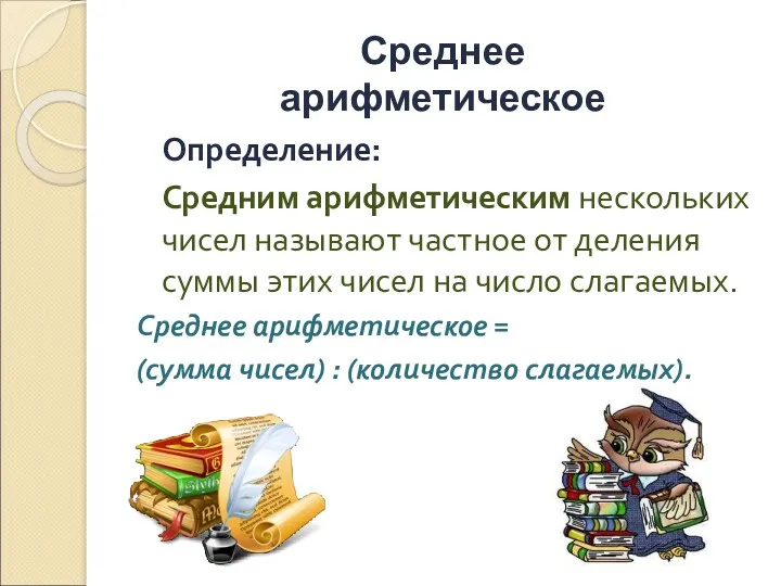 Определение: Средним арифметическим нескольких чисел называют частное от деления суммы