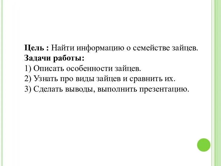 Цель : Найти информацию о семействе зайцев. Задачи работы: 1)