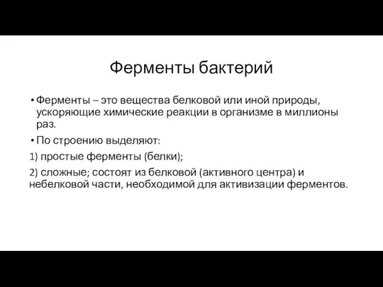 Ферменты бактерий Ферменты – это вещества белковой или иной природы,