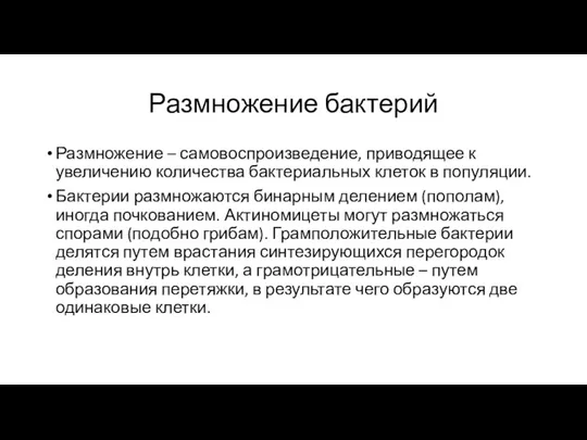 Размножение бактерий Размножение – самовоспроизведение, приводящее к увеличению количества бактериальных