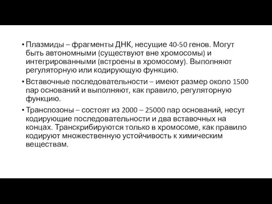 Плазмиды – фрагменты ДНК, несущие 40-50 генов. Могут быть автономными