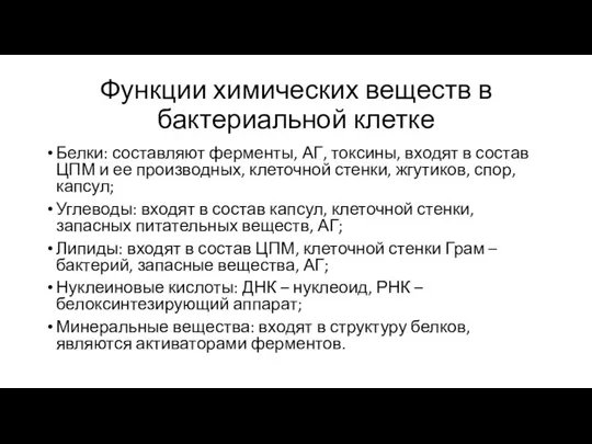 Функции химических веществ в бактериальной клетке Белки: составляют ферменты, АГ,