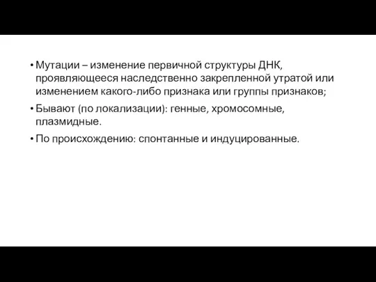 Мутации – изменение первичной структуры ДНК, проявляющееся наследственно закрепленной утратой