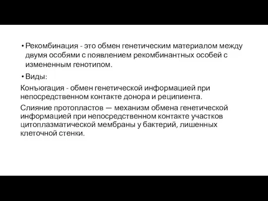 Рекомбинация - это обмен генетическим материалом между двумя особями с