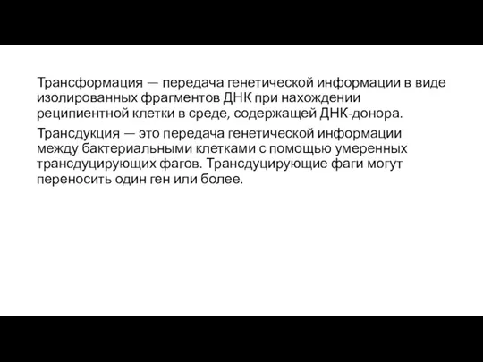 Трансформация — передача генетической информации в виде изолированных фрагментов ДНК