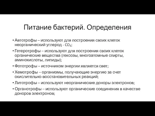 Питание бактерий. Определения Автотрофы – используют для построения своих клеток