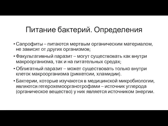 Питание бактерий. Определения Сапрофиты – питаются мертвым органическим материалом, не