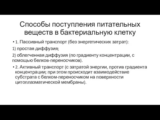 Способы поступления питательных веществ в бактериальную клетку 1. Пассивный транспорт