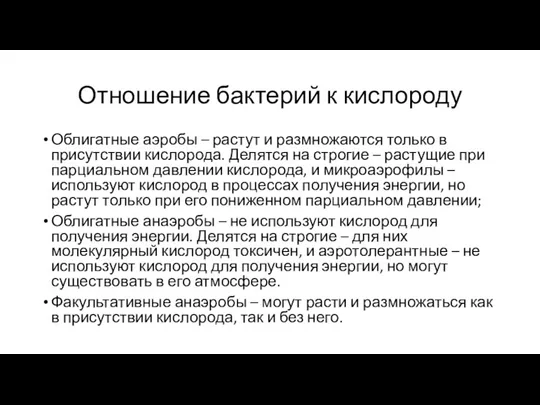 Отношение бактерий к кислороду Облигатные аэробы – растут и размножаются