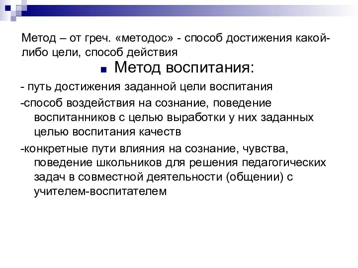 Метод – от греч. «методос» - способ достижения какой-либо цели,