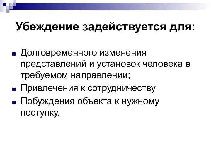 Убеждение задействуется для: Долговременного изменения представлений и установок человека в