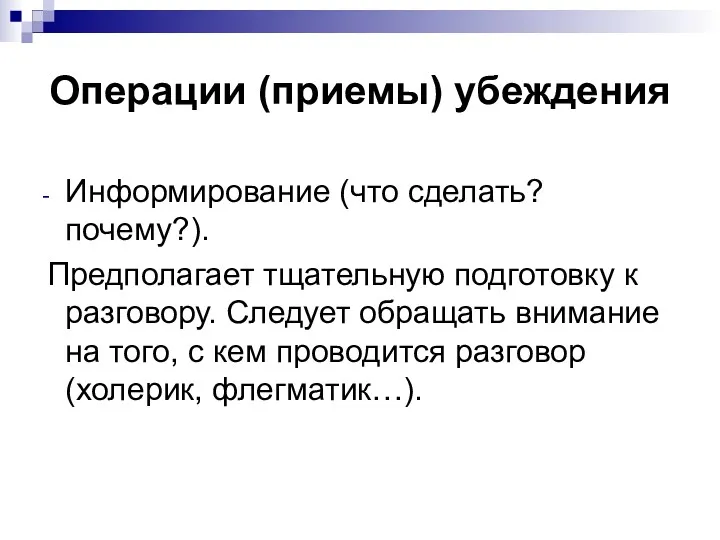 Операции (приемы) убеждения Информирование (что сделать? почему?). Предполагает тщательную подготовку