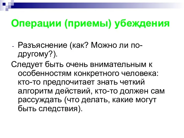 Операции (приемы) убеждения Разъяснение (как? Можно ли по-другому?). Следует быть