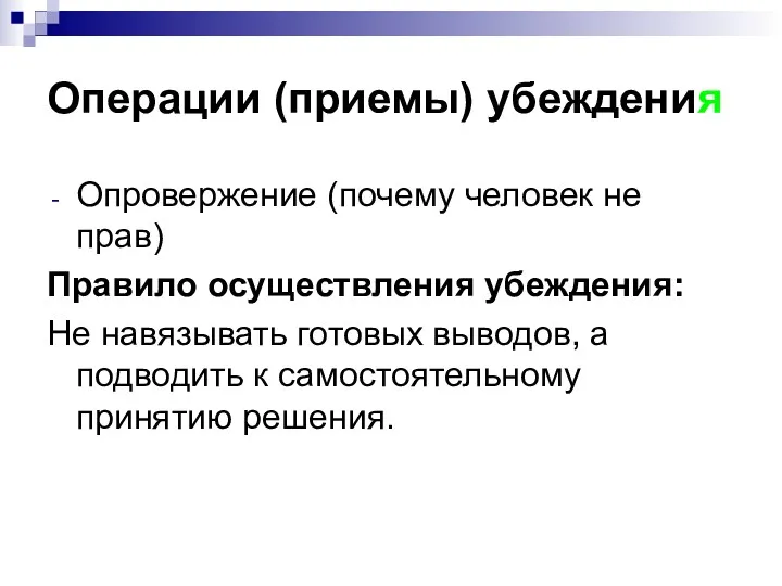 Операции (приемы) убеждения Опровержение (почему человек не прав) Правило осуществления