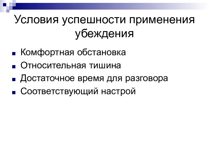 Условия успешности применения убеждения Комфортная обстановка Относительная тишина Достаточное время для разговора Соответствующий настрой