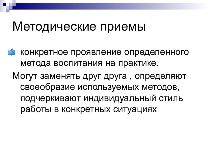 Методические приемы конкретное проявление определенного метода воспитания на практике. Могут