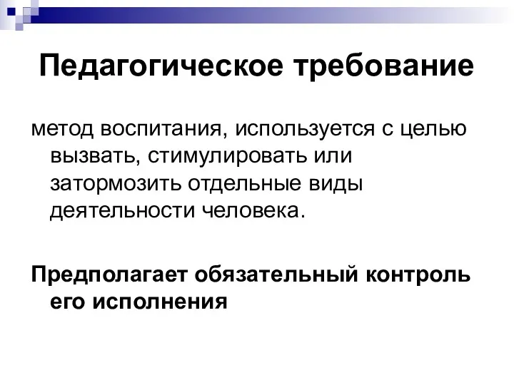 Педагогическое требование метод воспитания, используется с целью вызвать, стимулировать или