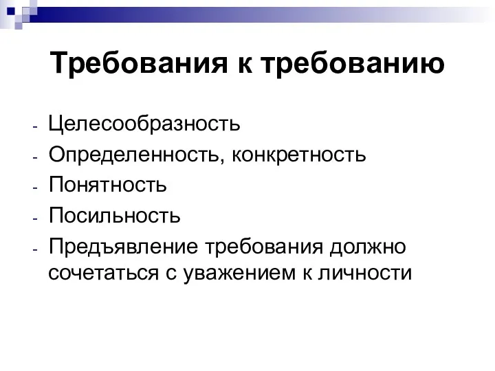 Требования к требованию Целесообразность Определенность, конкретность Понятность Посильность Предъявление требования должно сочетаться с уважением к личности