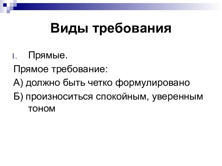 Виды требования Прямые. Прямое требование: А) должно быть четко формулировано Б) произноситься спокойным, уверенным тоном