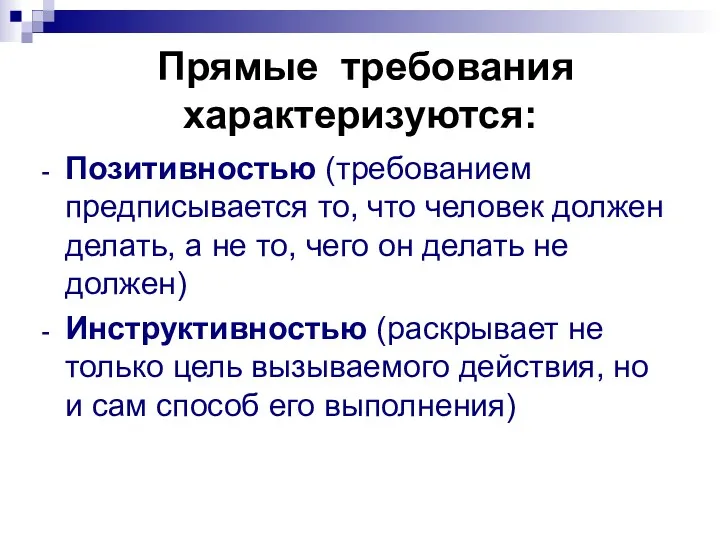 Прямые требования характеризуются: Позитивностью (требованием предписывается то, что человек должен