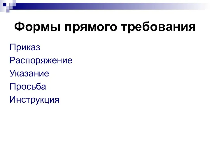 Формы прямого требования Приказ Распоряжение Указание Просьба Инструкция