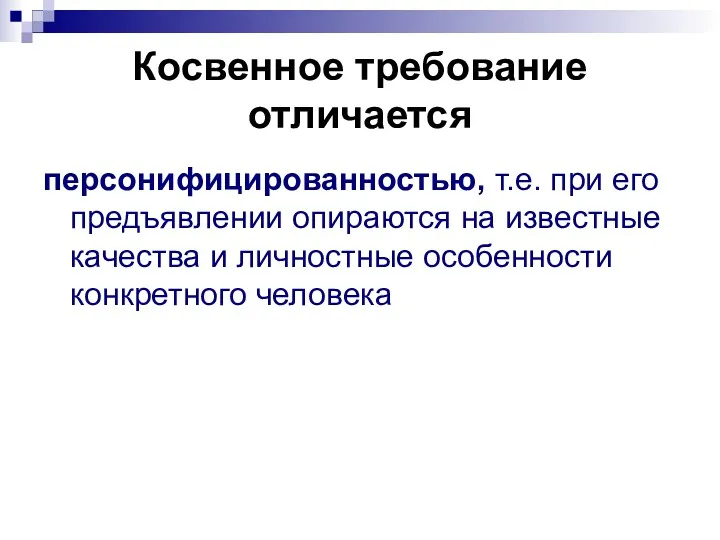 Косвенное требование отличается персонифицированностью, т.е. при его предъявлении опираются на