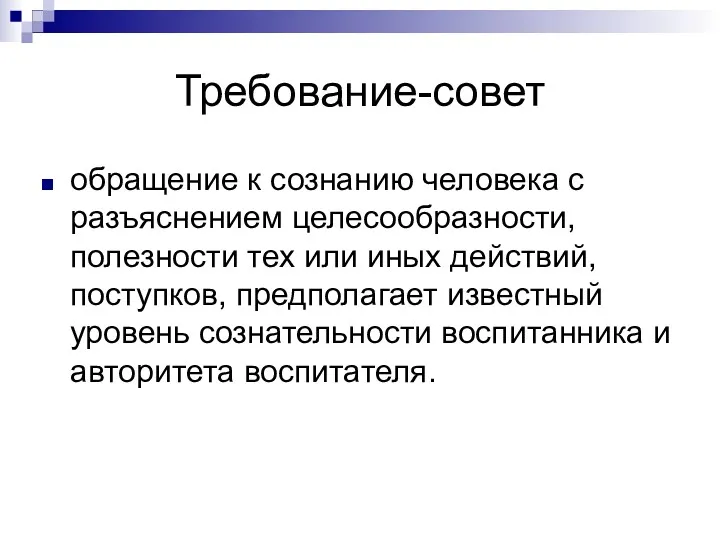 Требование-совет обращение к сознанию человека с разъяснением целесообразности, полезности тех