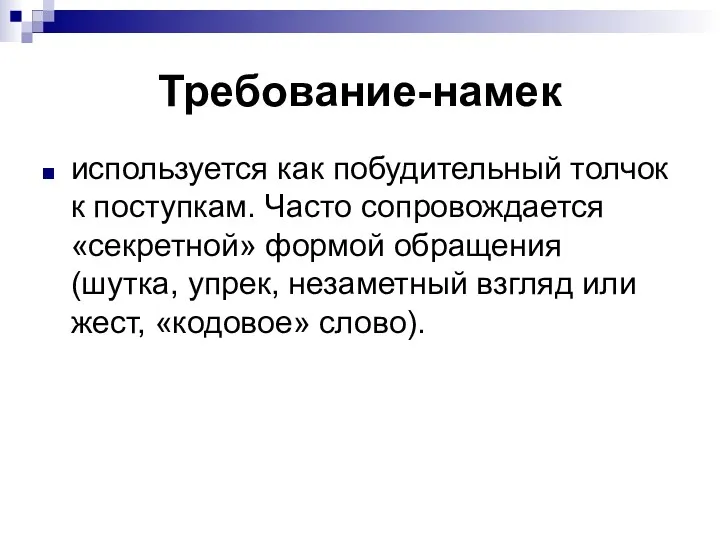 Требование-намек используется как побудительный толчок к поступкам. Часто сопровождается «секретной»