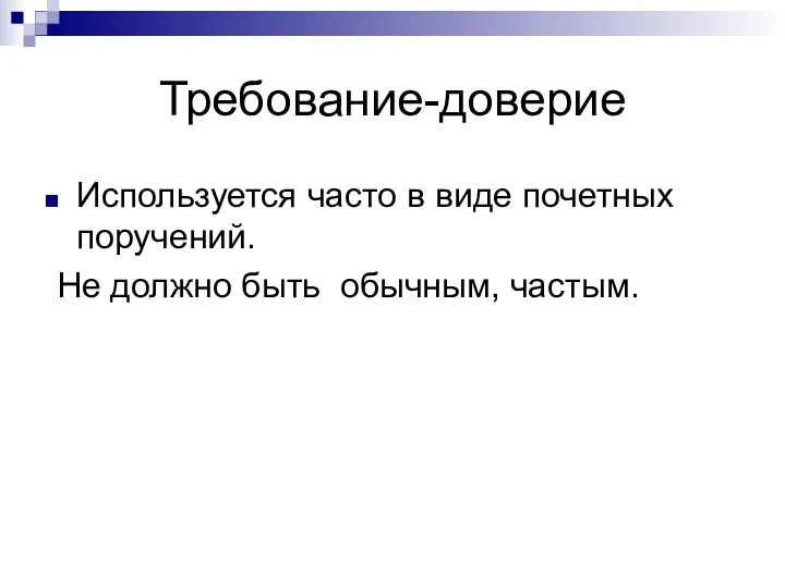 Требование-доверие Используется часто в виде почетных поручений. Не должно быть обычным, частым.