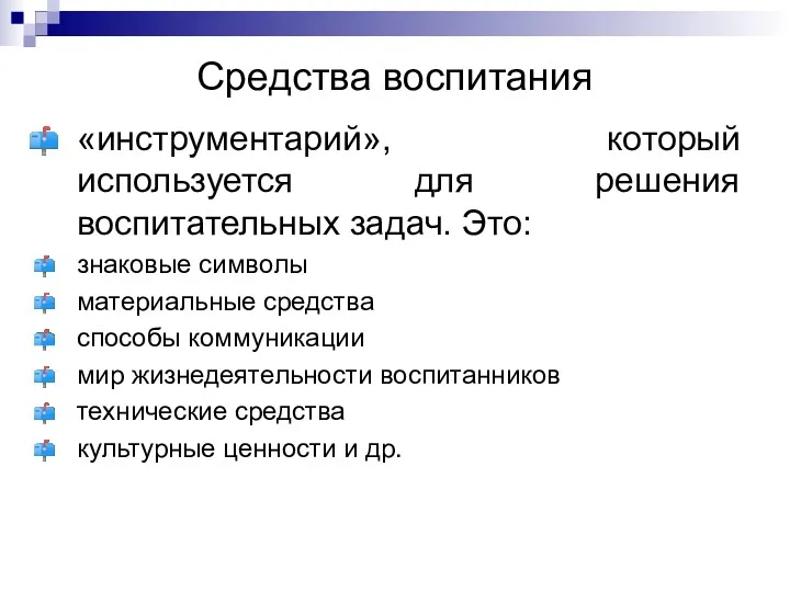 Средства воспитания «инструментарий», который используется для решения воспитательных задач. Это: