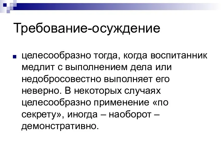 Требование-осуждение целесообразно тогда, когда воспитанник медлит с выполнением дела или