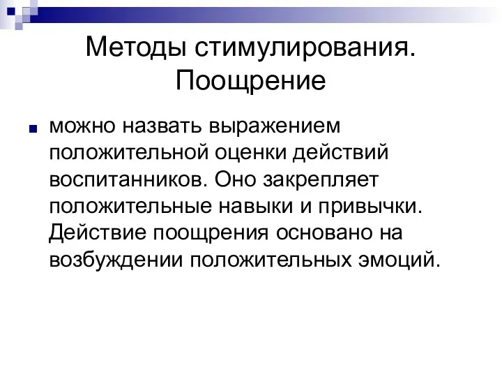 Методы стимулирования. Поощрение можно назвать выражением положительной оценки действий воспитанников.