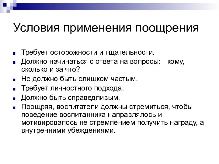 Условия применения поощрения Требует осторожности и тщательности. Должно начинаться с