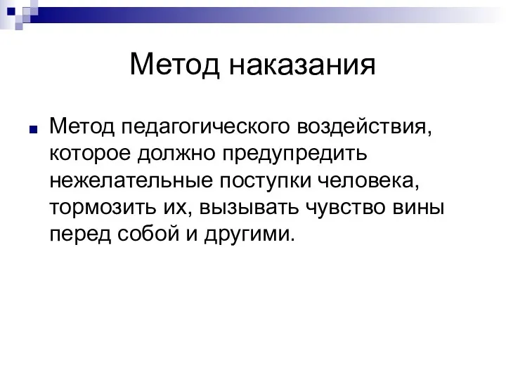 Метод наказания Метод педагогического воздействия, которое должно предупредить нежелательные поступки