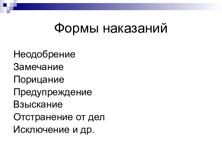 Формы наказаний Неодобрение Замечание Порицание Предупреждение Взыскание Отстранение от дел Исключение и др.