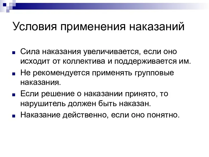 Условия применения наказаний Сила наказания увеличивается, если оно исходит от