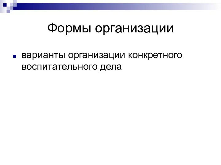 Формы организации варианты организации конкретного воспитательного дела