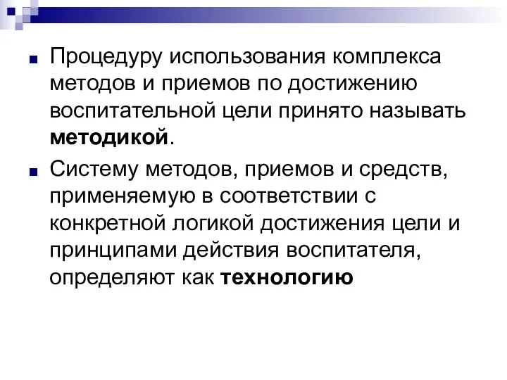 Процедуру использования комплекса методов и приемов по достижению воспитательной цели