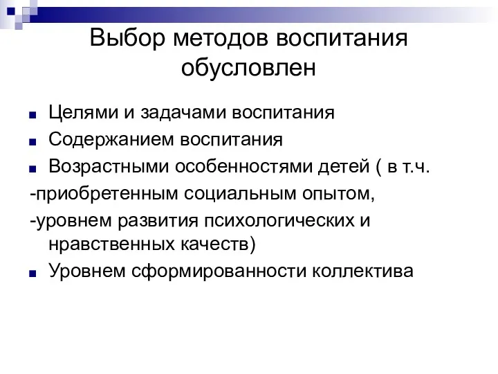 Выбор методов воспитания обусловлен Целями и задачами воспитания Содержанием воспитания