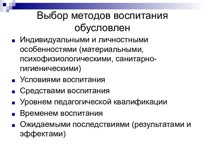 Выбор методов воспитания обусловлен Индивидуальными и личностными особенностями (материальными, психофизиологическими,