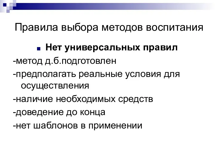 Правила выбора методов воспитания Нет универсальных правил -метод д.б.подготовлен -предполагать