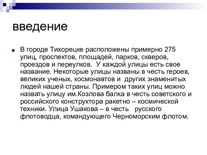 введение В городе Тихорецке расположены примерно 275 улиц, проспектов, площадей,