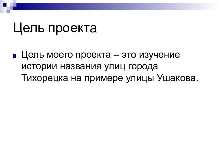 Цель проекта Цель моего проекта – это изучение истории названия