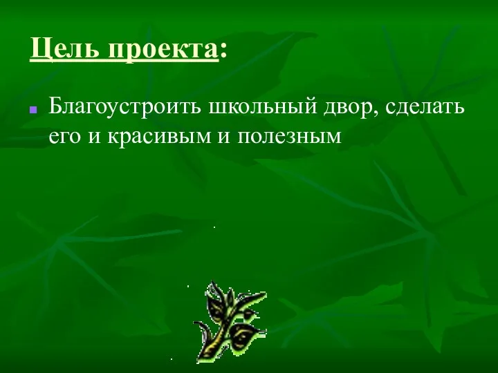 Цель проекта: Благоустроить школьный двор, сделать его и красивым и полезным