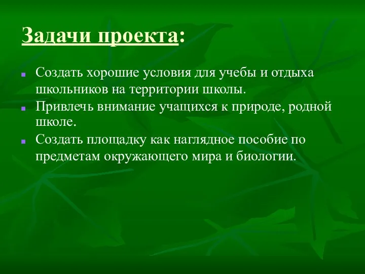 Задачи проекта: Создать хорошие условия для учебы и отдыха школьников